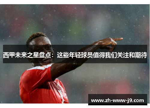 西甲未来之星盘点:这些年轻球员值得我们关注和期待 西甲未来之星盘点:这些年轻球员值得我们关注和期待