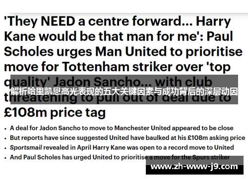 解析哈里凯恩高光表现的五大关键因素与成功背后的深层动因