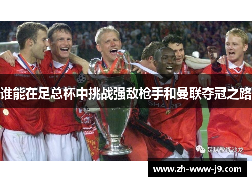 谁能在足总杯中挑战强敌枪手和曼联夺冠之路