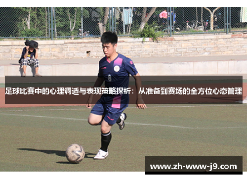 足球比赛中的心理调适与表现策略探析：从准备到赛场的全方位心态管理