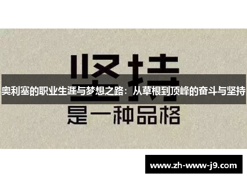 奥利塞的职业生涯与梦想之路：从草根到顶峰的奋斗与坚持
