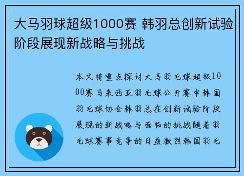 大马羽球超级1000赛 韩羽总创新试验阶段展现新战略与挑战