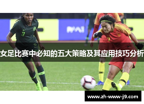 女足比赛中必知的五大策略及其应用技巧分析