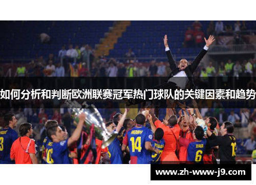 如何分析和判断欧洲联赛冠军热门球队的关键因素和趋势