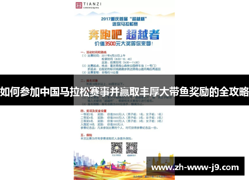 如何参加中国马拉松赛事并赢取丰厚大带鱼奖励的全攻略