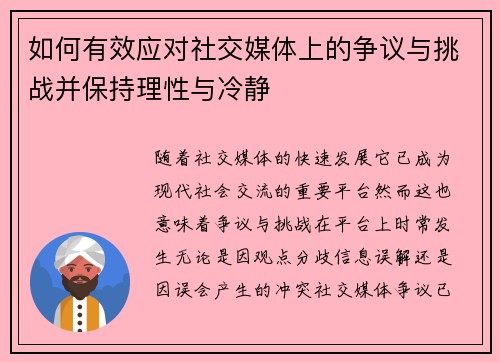 如何有效应对社交媒体上的争议与挑战并保持理性与冷静