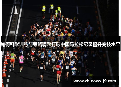 如何科学训练与策略调整打破中国马拉松纪录提升竞技水平