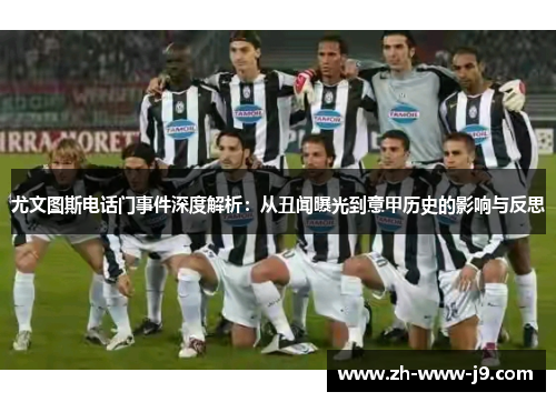 尤文图斯电话门事件深度解析：从丑闻曝光到意甲历史的影响与反思
