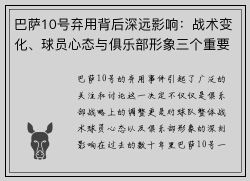 巴萨10号弃用背后深远影响：战术变化、球员心态与俱乐部形象三个重要因素分析