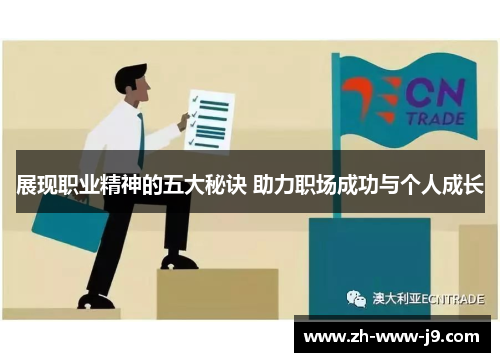 展现职业精神的五大秘诀 助力职场成功与个人成长