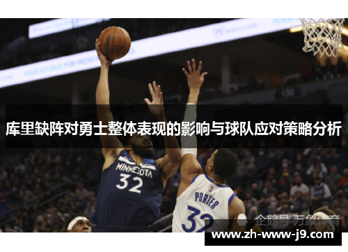 库里缺阵对勇士整体表现的影响与球队应对策略分析