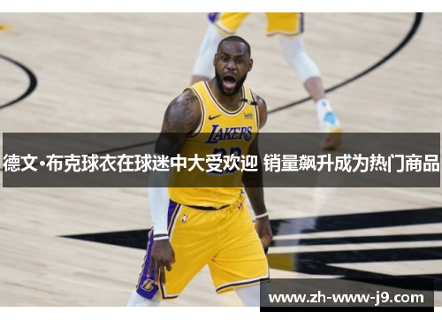 德文·布克球衣在球迷中大受欢迎 销量飙升成为热门商品