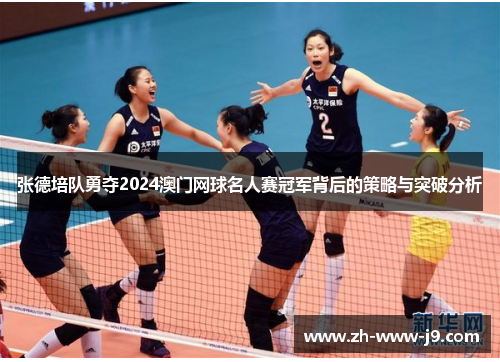 张德培队勇夺2024澳门网球名人赛冠军背后的策略与突破分析