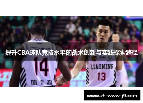 提升CBA球队竞技水平的战术创新与实践探索路径