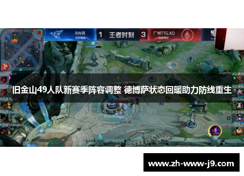 旧金山49人队新赛季阵容调整 德博萨状态回暖助力防线重生