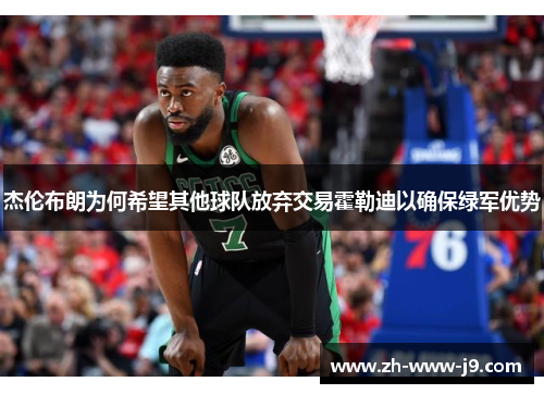 杰伦布朗为何希望其他球队放弃交易霍勒迪以确保绿军优势