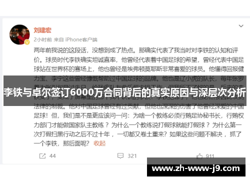 李铁与卓尔签订6000万合同背后的真实原因与深层次分析 李铁与卓尔签订6000万合同背后的真实原因与深层次分析