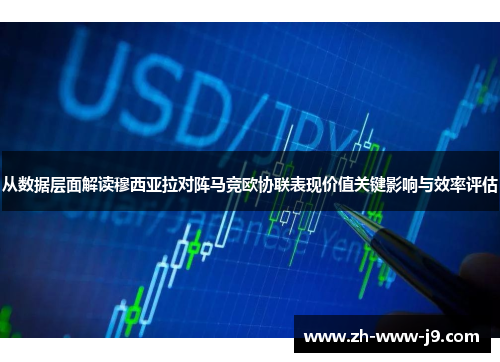 从数据层面解读穆西亚拉对阵马竞欧协联表现价值关键影响与效率评估 从数据层面解读穆西亚拉对阵马竞欧协联表现价值关键影响与效率评估