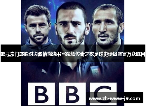 欧冠豪门巅峰对决激情燃烧书写荣耀传奇之夜足球史诗级盛宴万众瞩目