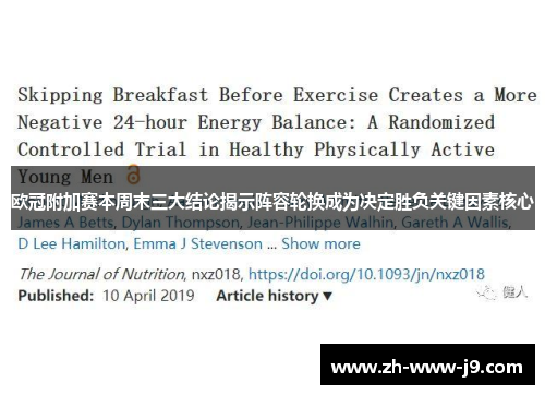 欧冠附加赛本周末三大结论揭示阵容轮换成为决定胜负关键因素核心