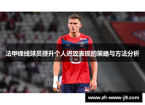 法甲锋线球员提升个人进攻表现的策略与方法分析