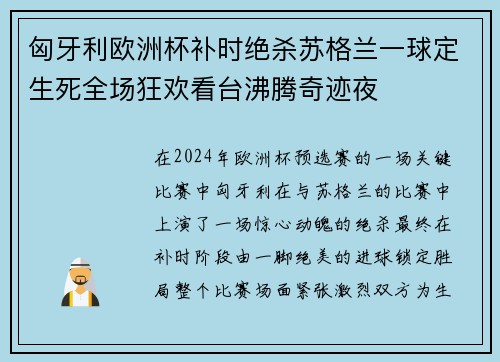 匈牙利欧洲杯补时绝杀苏格兰一球定生死全场狂欢看台沸腾奇迹夜