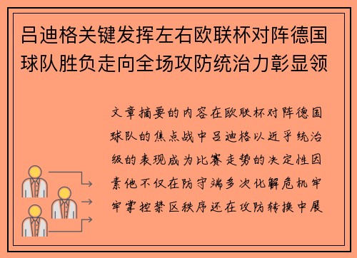吕迪格关键发挥左右欧联杯对阵德国球队胜负走向全场攻防统治力彰显领袖价值 吕迪格关键发挥左右欧联杯对阵德国球队胜负走向全场攻防统治力彰显领袖价值