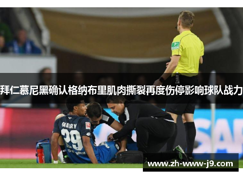 拜仁慕尼黑确认格纳布里肌肉撕裂再度伤停影响球队战力