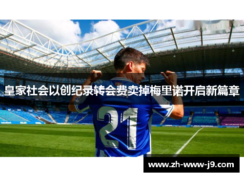 皇家社会以创纪录转会费卖掉梅里诺开启新篇章