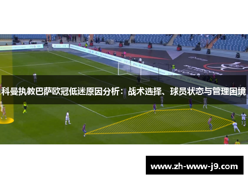 科曼执教巴萨欧冠低迷原因分析：战术选择、球员状态与管理困境