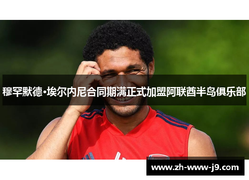 穆罕默德·埃尔内尼合同期满正式加盟阿联酋半岛俱乐部 穆罕默德·埃尔内尼合同期满正式加盟阿联酋半岛俱乐部