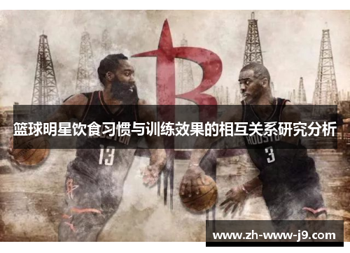 篮球明星饮食习惯与训练效果的相互关系研究分析