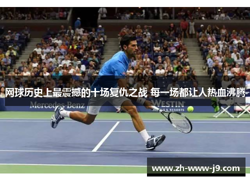 网球历史上最震撼的十场复仇之战 每一场都让人热血沸腾