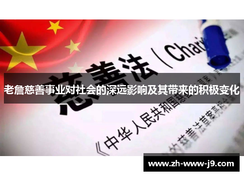 老詹慈善事业对社会的深远影响及其带来的积极变化