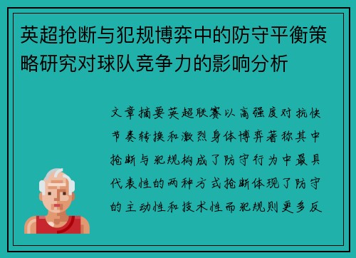 英超抢断与犯规博弈中的防守平衡策略研究对球队竞争力的影响分析