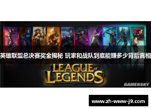 英雄联盟总决赛奖金揭秘 玩家和战队到底能赚多少背后真相