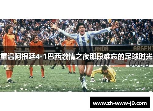 重温阿根廷4-1巴西激情之夜那段难忘的足球时光 重温阿根廷4-1巴西激情之夜那段难忘的足球时光