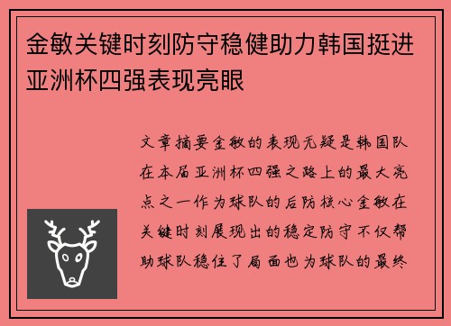 金敏关键时刻防守稳健助力韩国挺进亚洲杯四强表现亮眼 金敏关键时刻防守稳健助力韩国挺进亚洲杯四强表现亮眼
