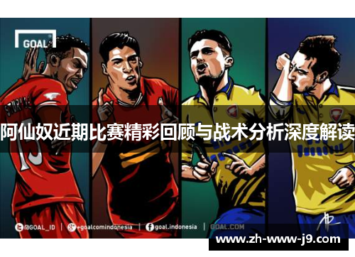 阿仙奴近期比赛精彩回顾与战术分析深度解读