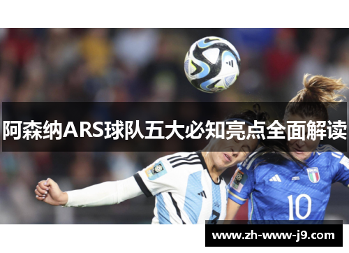 阿森纳ARS球队五大必知亮点全面解读 阿森纳ARS球队五大必知亮点全面解读