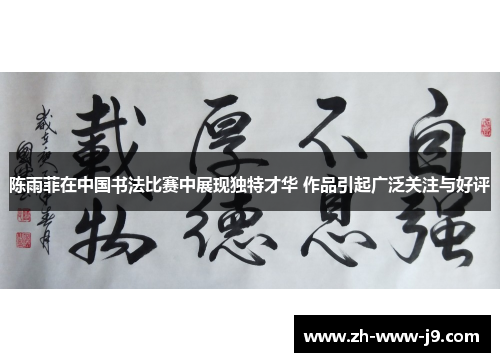陈雨菲在中国书法比赛中展现独特才华 作品引起广泛关注与好评