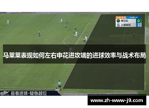 马莱莱表现如何左右申花进攻端的进球效率与战术布局