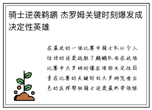骑士逆袭鹈鹕 杰罗姆关键时刻爆发成决定性英雄