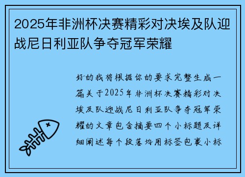 2025年非洲杯决赛精彩对决埃及队迎战尼日利亚队争夺冠军荣耀