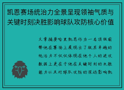 凯恩赛场统治力全景呈现领袖气质与关键时刻决胜影响球队攻防核心价值