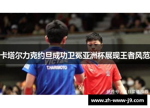 卡塔尔力克约旦成功卫冕亚洲杯展现王者风范