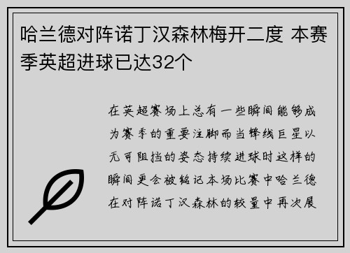 哈兰德对阵诺丁汉森林梅开二度 本赛季英超进球已达32个
