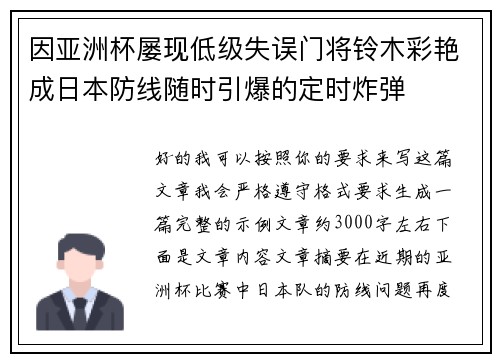 因亚洲杯屡现低级失误门将铃木彩艳成日本防线随时引爆的定时炸弹