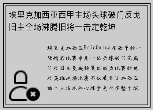 埃里克加西亚西甲主场头球破门反戈旧主全场沸腾旧将一击定乾坤 埃里克加西亚西甲主场头球破门反戈旧主全场沸腾旧将一击定乾坤