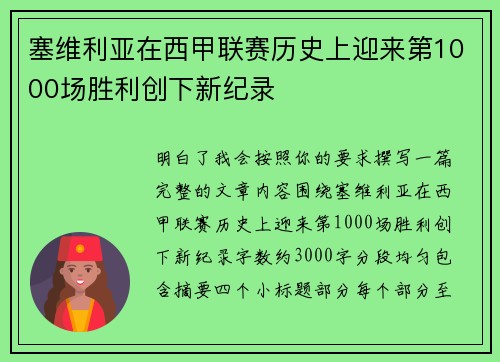 塞维利亚在西甲联赛历史上迎来第1000场胜利创下新纪录